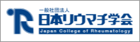 一般社団法人 日本リウマチ学会