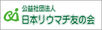 公益社団法人 日本リウマチ友の会