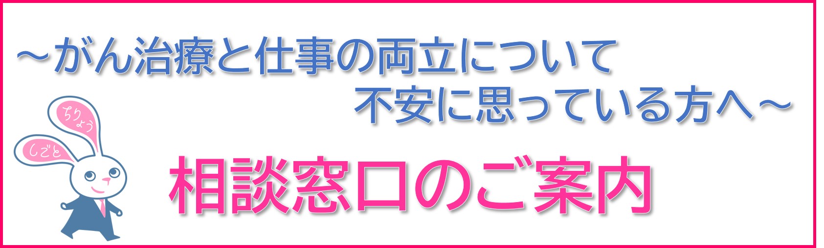 がん治療と仕事の両立について不安に思っている方へ相談窓口のご案内