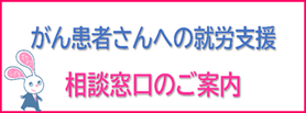 がん治療と仕事の両立について不安に思っている方へ相談窓口のご案内