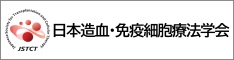 リンク　一般社団法人 日本造血・免疫細胞療法学会のホームページへ