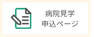 病院見学申込ページ