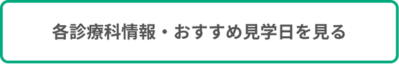 各診療科情報・おすすめ見学日を見る