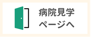 病院見学ページへ