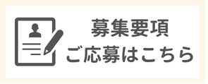 募集要項・ご応募はこちら