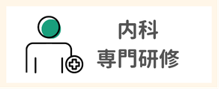 内科専門研修