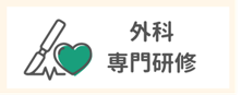 外科専門研修