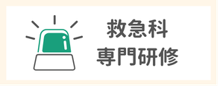 救急科専門研修