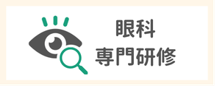 眼科専門研修