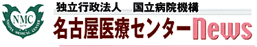 名古屋医療センター news
