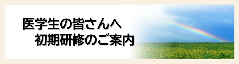 医学生の皆様へ初期研修のご案内