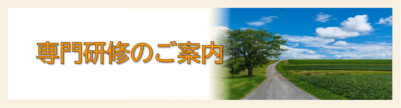 後期研修のご案内