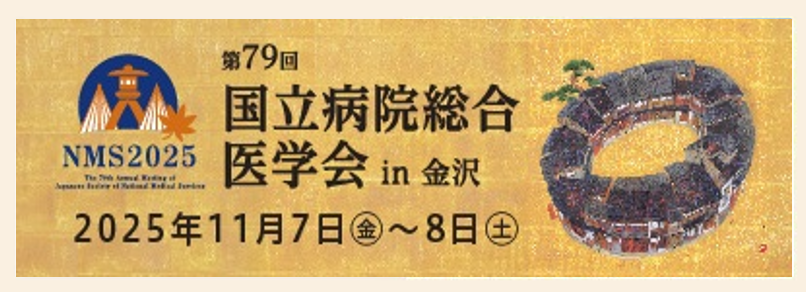 第79回国立病院総合医学会