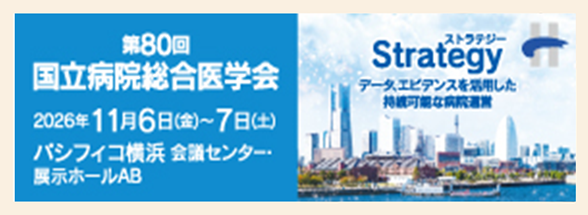 第80回国立病院総合医学会